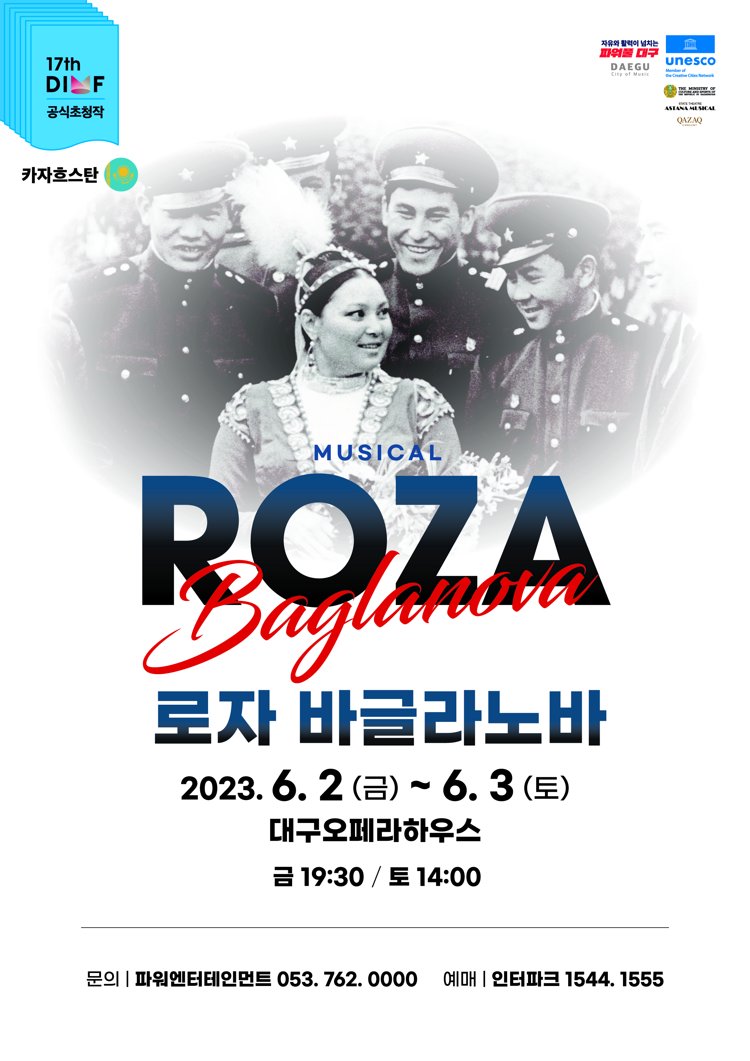 제17회 DIMF 폐막작 〈로자 바글라노바〉 - 대구
