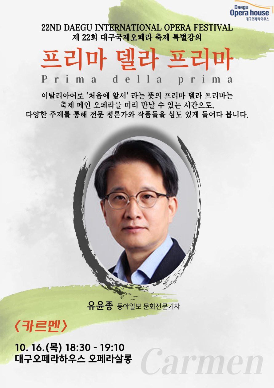 [특별강의] 제22회 대구국제오페라축제 프리마 델라 프리마 <카르멘>