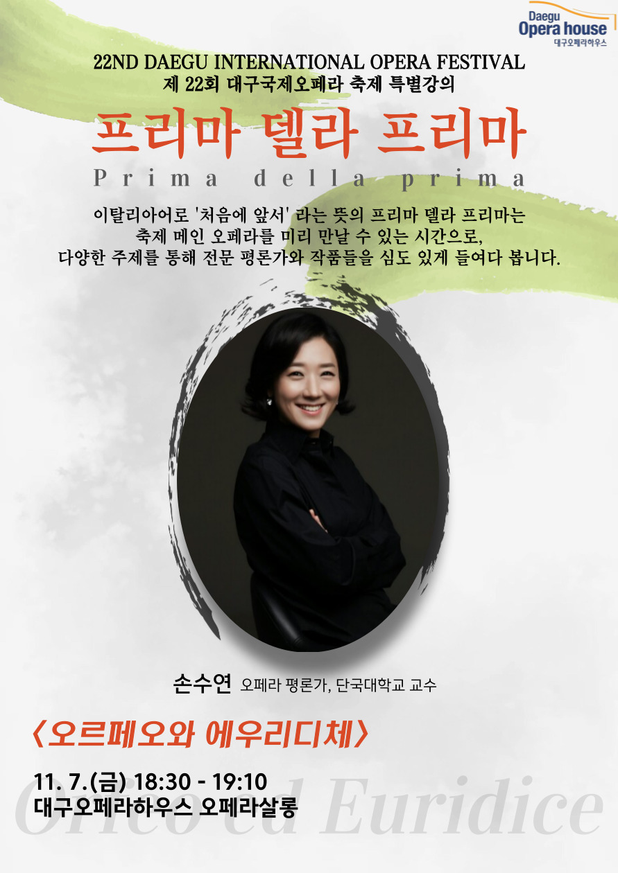 [특별강의] 제22회 대구국제오페라축제 프리마 델라 프리마 <오르페오와 에우리디체>