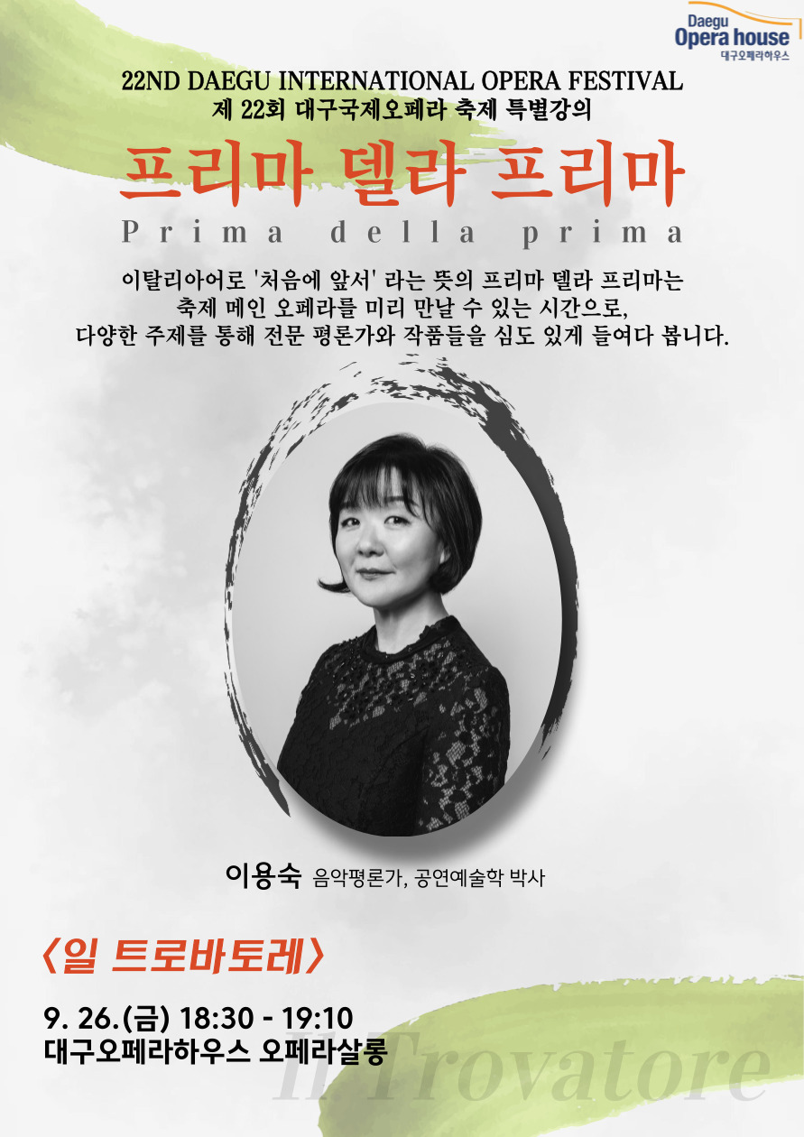 [특별강의] 제22회 대구국제오페라축제 프리마 델라 프리마 <일 트로바토레>