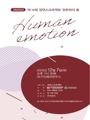 장현희의 춤 "Human emotion"