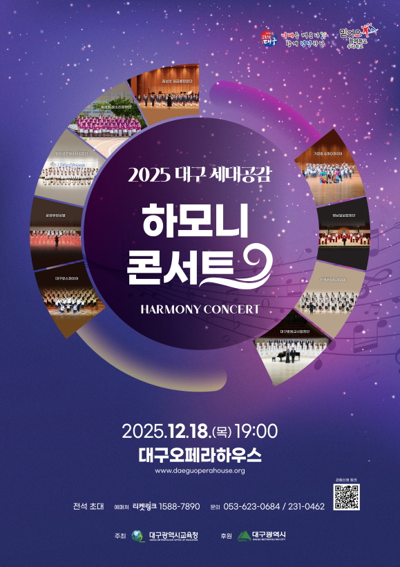 2025. 대구 세대공감 하모니콘서트