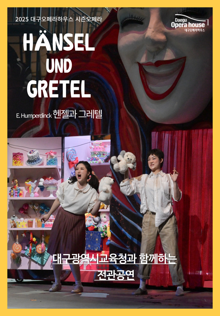 [북구] 어린이·가족오페라 <헨젤과 그레텔>