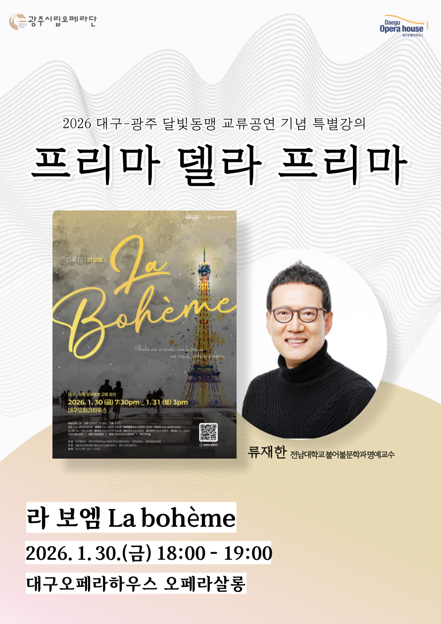 [특별강의] 프리마 델라 프리마 - 라 보엠