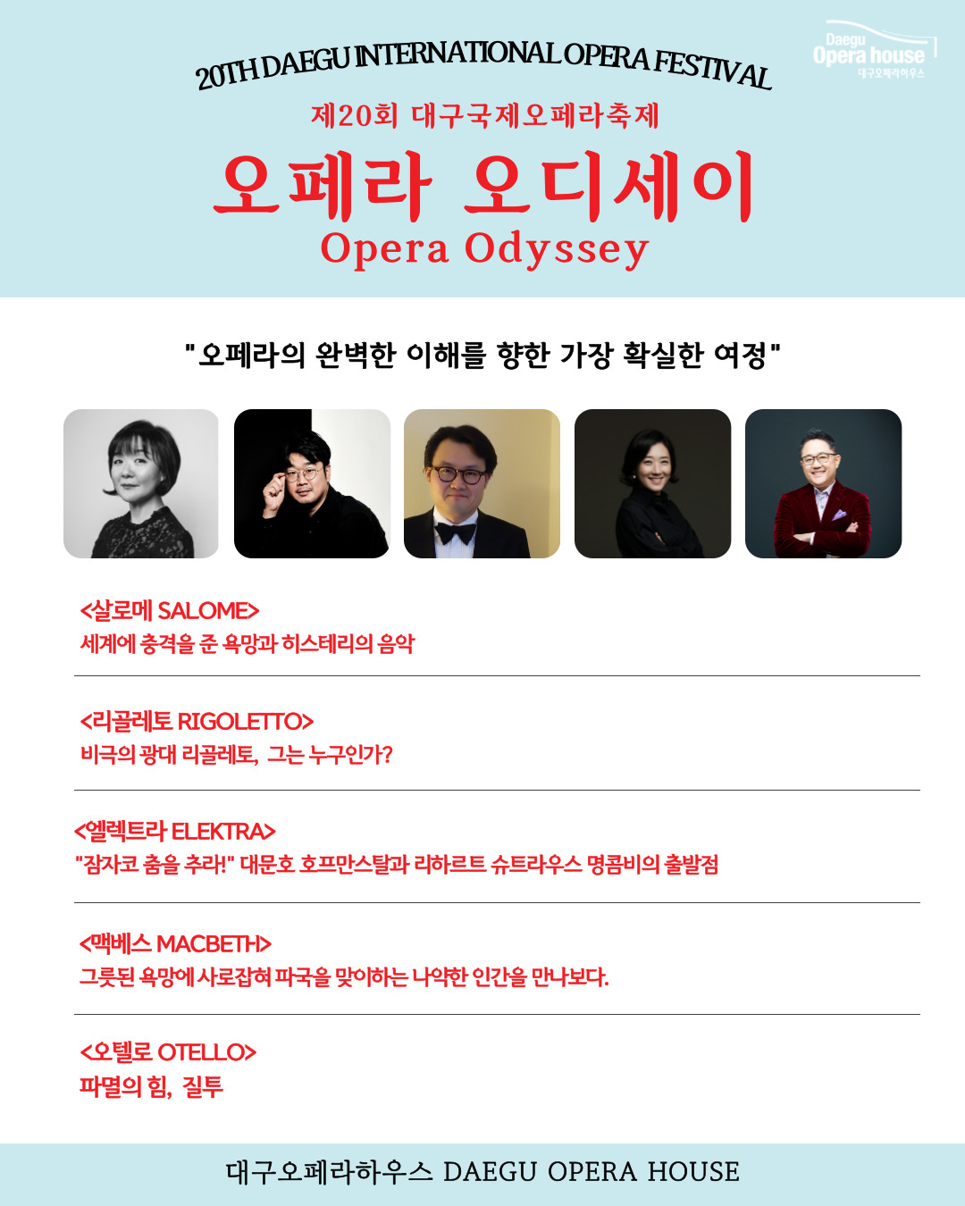 [특별강의] 제20회 대구국제오페라축제 오페라 오디세이 <엘렉트라>
