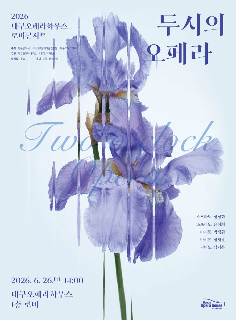 2026 로비 콘서트 <두시의 오페라>