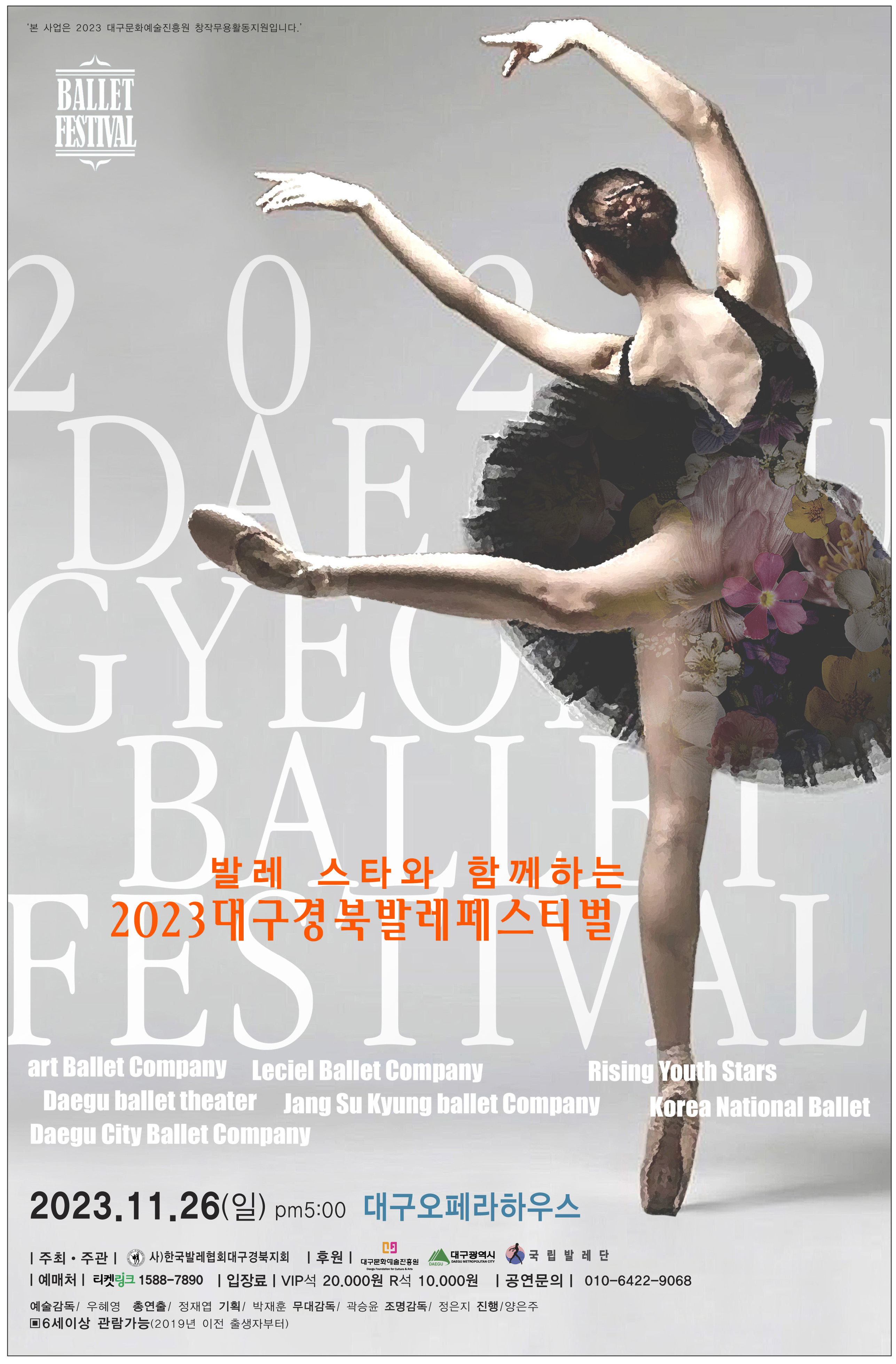 2023 대구경북발레페스티벌