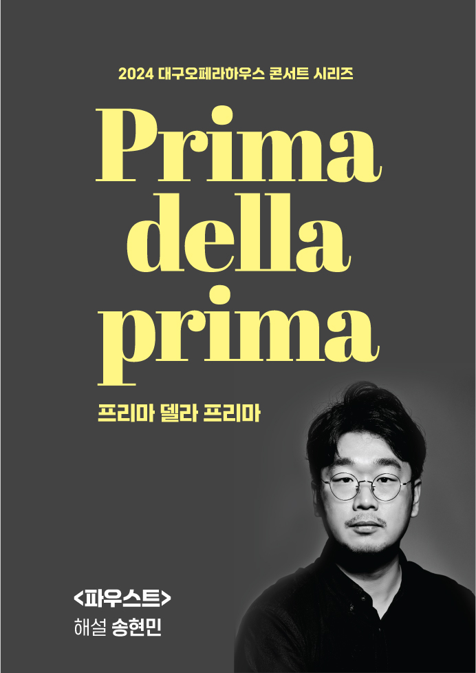 프리마 델라 프리마 Ⅱ <파우스트>