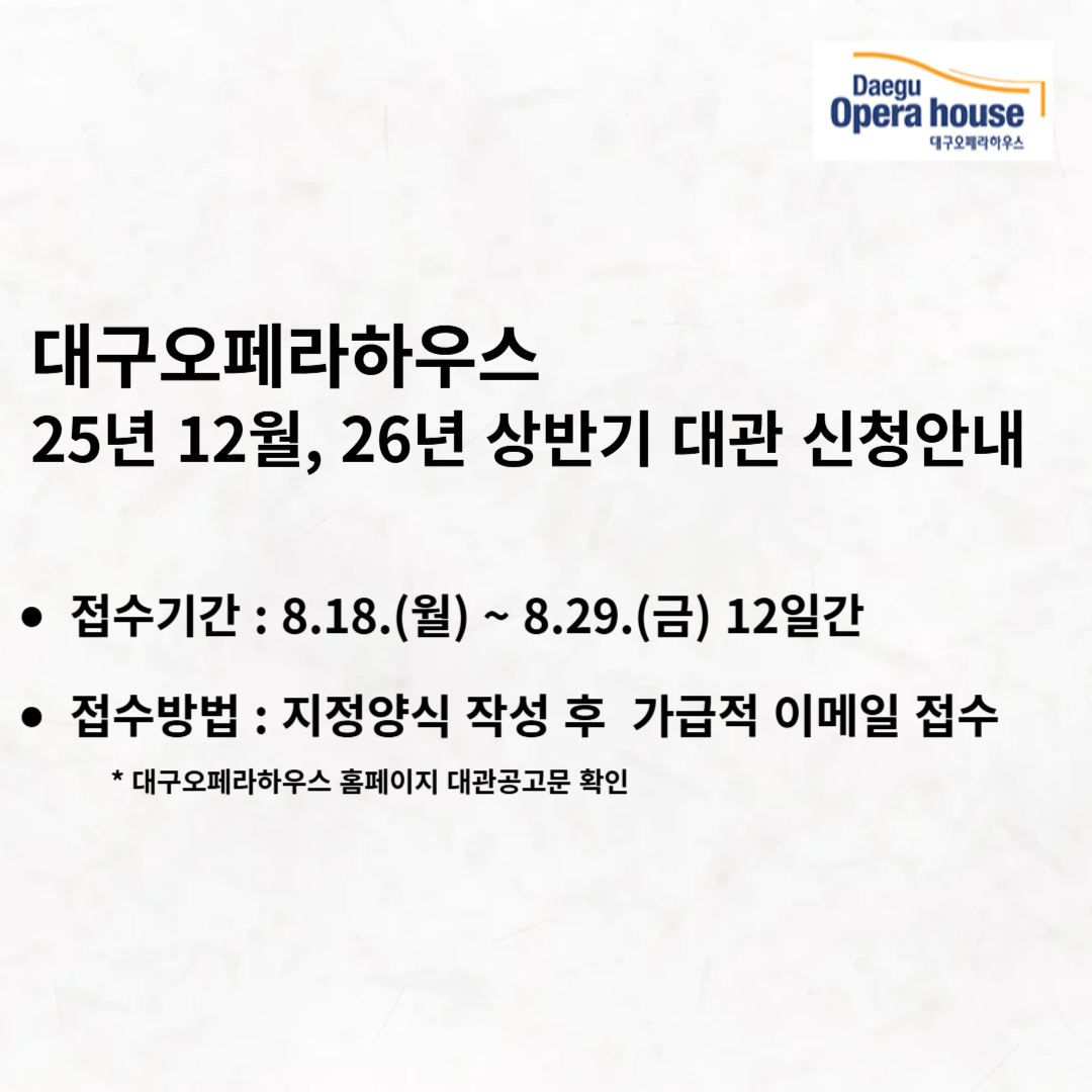 대구오페라하우스 대관공고