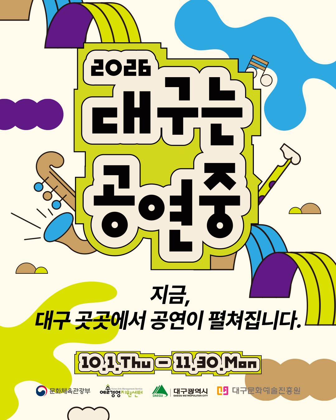 대구는 공연중