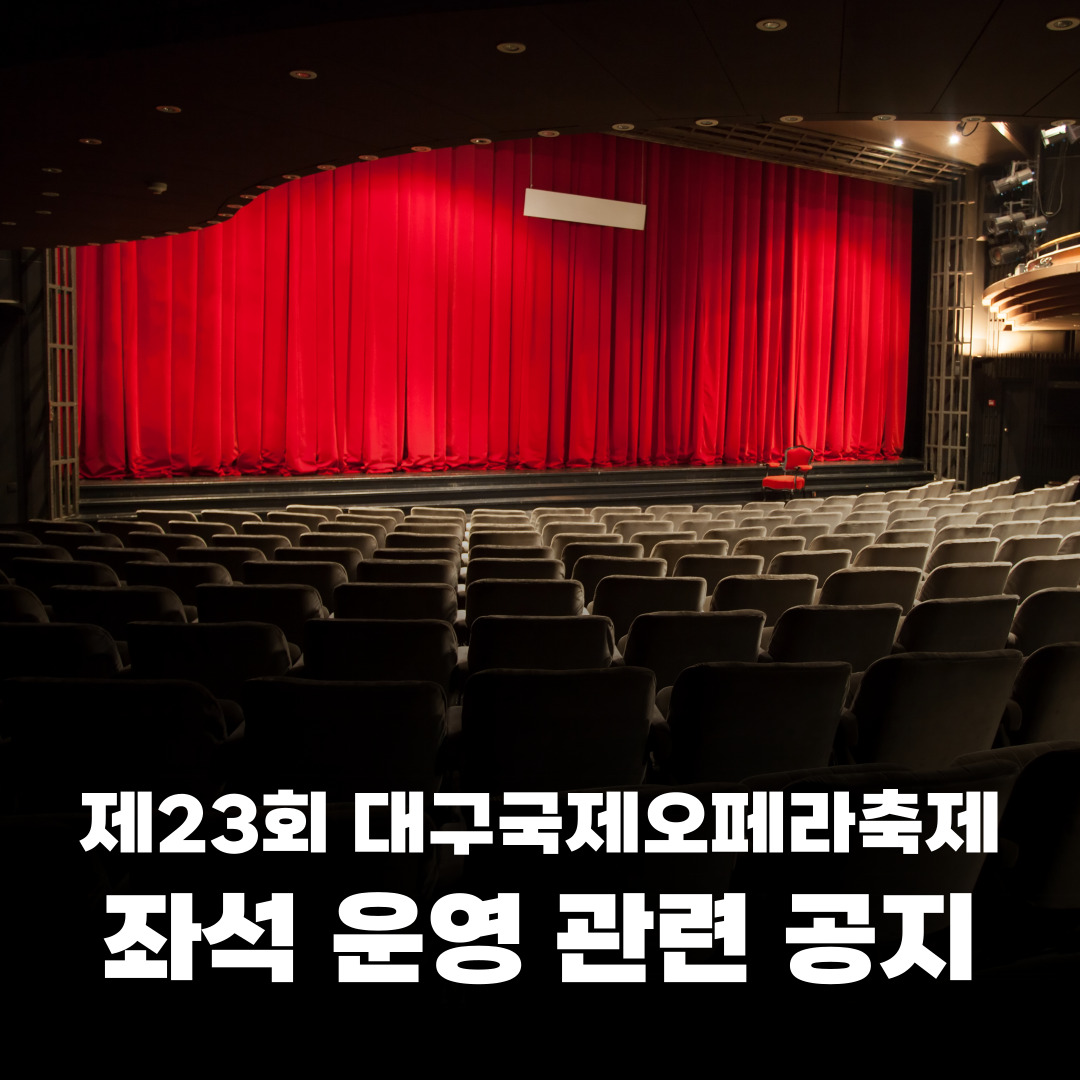 축제 좌석 운영 공지